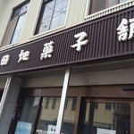 田畑菓子店 - 
