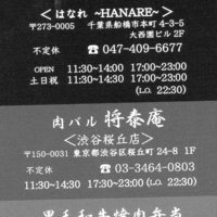 肉の匠 将泰庵 船橋駅前 はなれ店 - 