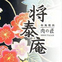肉の匠 将泰庵 船橋駅前 はなれ店 - 