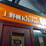 上野幌キッチン60 - 夜の外観