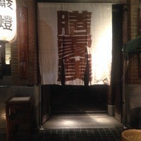 膳處漢ぽっちり - 