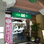 悠苑 - 南から見た入り口