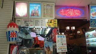 七福堂 - 店内