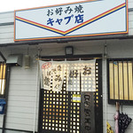 キャプ店お好み焼 - 