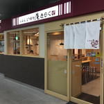 いろり庵きらく 浦和店 - 浦和駅構内外観