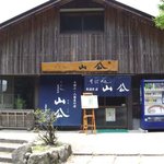 宝満茶屋山公 - 