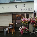 飯田商店 - 外観（飯田商店）