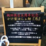 飯田商店 - ５周年限定メニューの看板