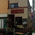 ア コテ パティスリー - 明治学院大学の正門そば