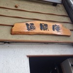 麺闘庵 - お店の前