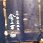 天ぷらめし 金子半之助  - 