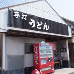三太郎 - お店は草壁港のすぐそばにあります