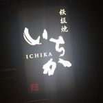 Teppanyaki Ichika - 