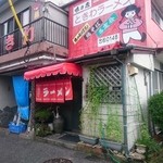 ときわラーメン - こんなところにラーメン店が