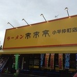 来来亭 - 来来亭 小平仲町店　外観