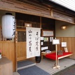 Susakabe An - すさかべ庵　外観