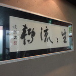 京料理 たか木 - 