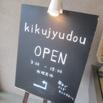 和菓子処 菊寿堂 - この矢印は…w