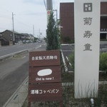 和菓子処 菊寿堂 - コッペパンすすめる！