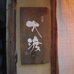 祇園 大渡 - 表札。