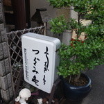 活鰻の店 つぐみ庵 - 