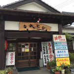 Washokuya Nakani-Shi - ⚫︎お店の入り口