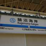 埜庵 - 整理券が3時台にはもう消滅しているほどの人気っぷりな埜庵の最寄り駅は、難読駅名な鵠沼(くげぬま)海岸駅で
