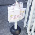 埜庵 - 整理券の配布は既に終了しており、大人気なお店なのだなぁと感じました。