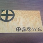 Satsuma Udon - H.27.7.19.昼 ショップカード