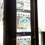 横浜中華そば 維新商店 - 