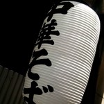 横浜中華そば 維新商店 - 