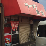 ラーメン 金太 - 