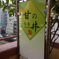 旬菜 甘の井 - 