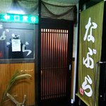 和風居酒屋　なぶら - なぶら ＠横須賀中央 ２Ｆ入口