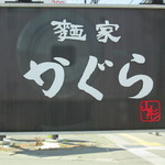 麺家かぐら 西バイパス店 - 西バイパスに面した看板。