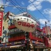 づぼらや 新世界本店