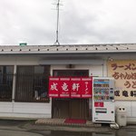 Seiryuu Ken - 店舗外観（2015.7）