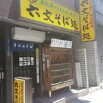 六文そば処 - 