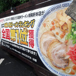 Kurume Ra-Men Seiyouken - 「清陽軒本店」全国人気ラーメンランキング1位獲得の看板