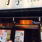 Tsukitei - 店前雰囲気
