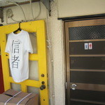 信者 - 信者　店先