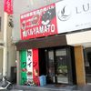 肉バルYAMATO 千葉店