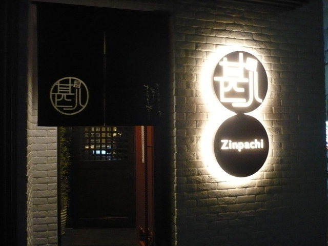 寝ずの甚八 ネズノジンパチ 上田 居酒屋 食べログ 寝ずの甚八 ネズノジンパチ 上田 居酒屋 食べログ