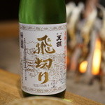 柳家 - 天領　飛切り