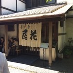 尾花 - お店入口