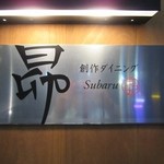 昴 - お店のロゴ