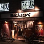 麺屋　みちしるべ - 店舗全容。