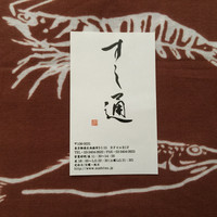 江戸前鮓 すし通 - お名刺（2015.7）