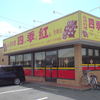 台湾料理 四季紅 笠間店