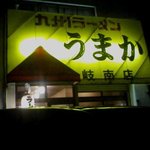 九州ラーメン うまか - 2008.10 黄色い店の看板が目立ちます。